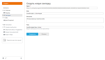 Добавление закладок
