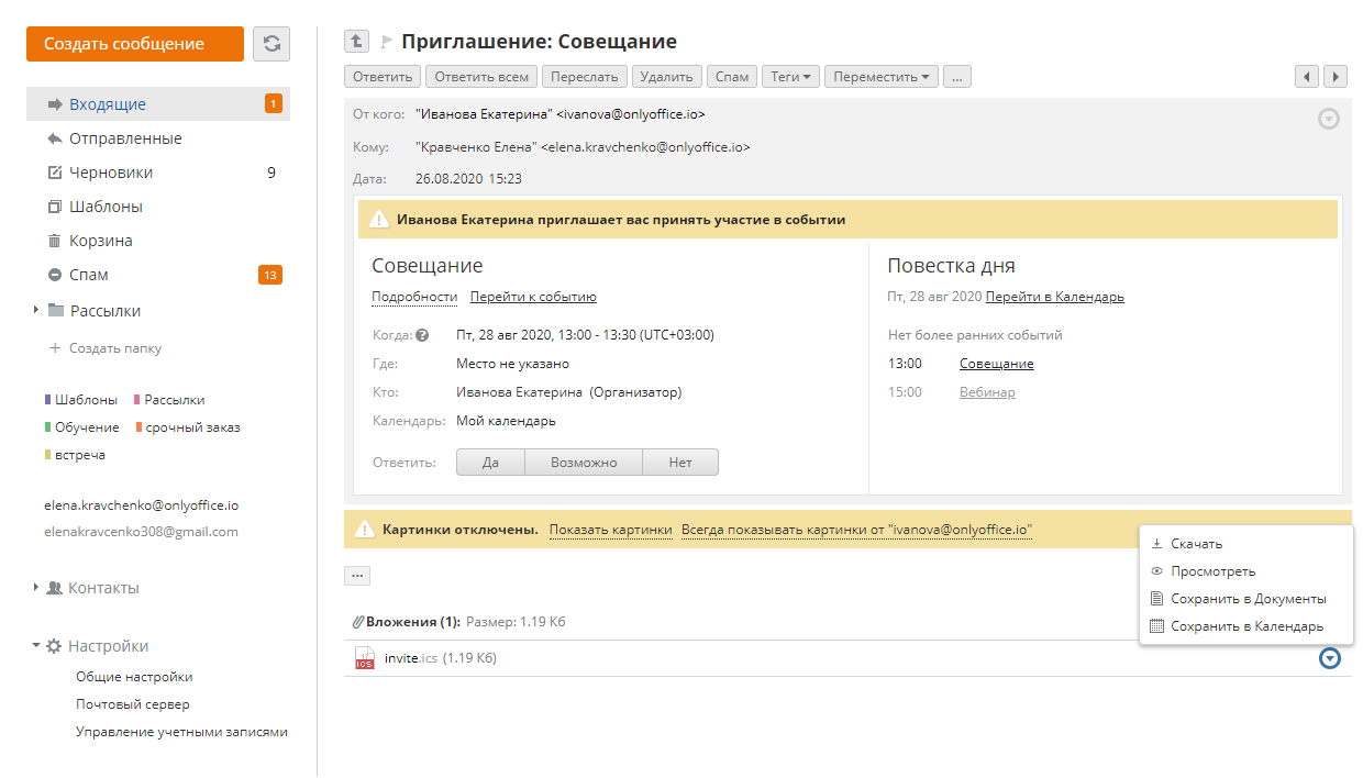 Просмотр приглашений из календаря
