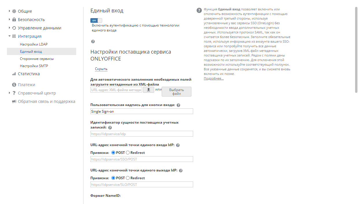 Включение SSO-аутентификации