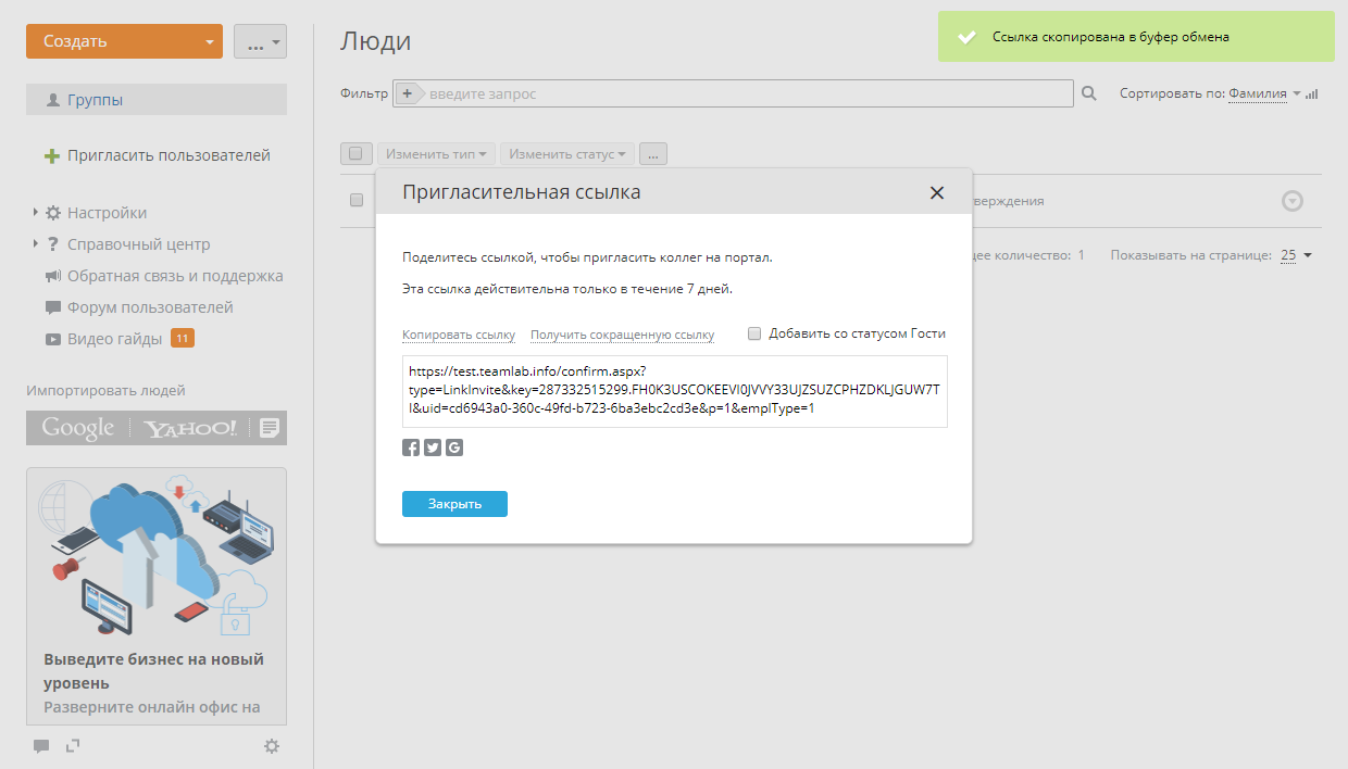 Отправка пригласительной ссылки