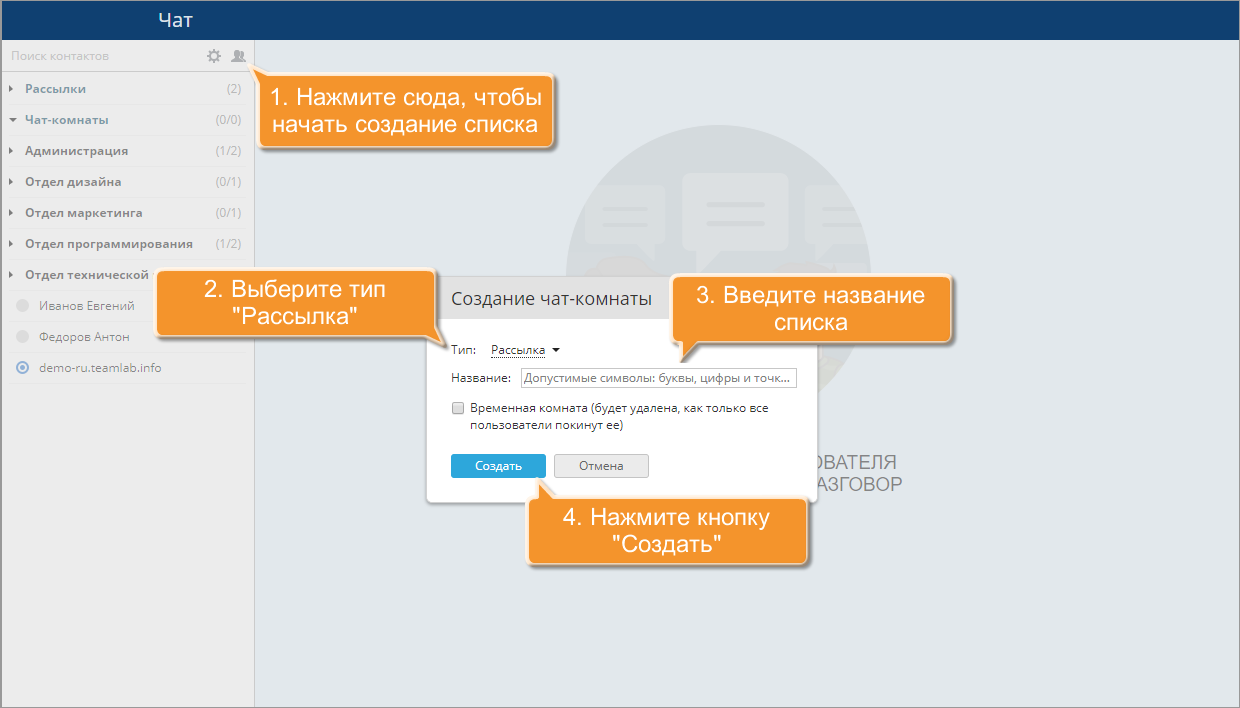 Как создать список рассылки в Чате? Шаг 2