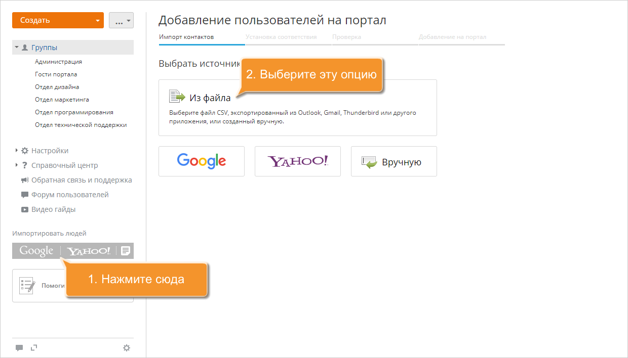 Как добавить пользователей, используя контактные данные из файла CSV? Шаг 3