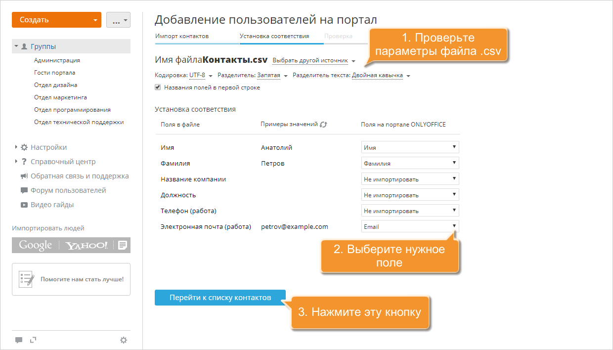Как добавить пользователей, используя контактные данные из файла CSV? Шаг 4