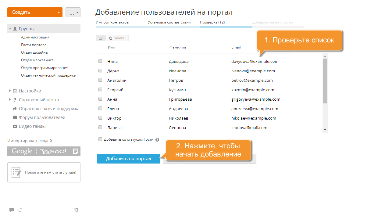 Как добавить пользователей, используя контактные данные из файла CSV? Шаг 5