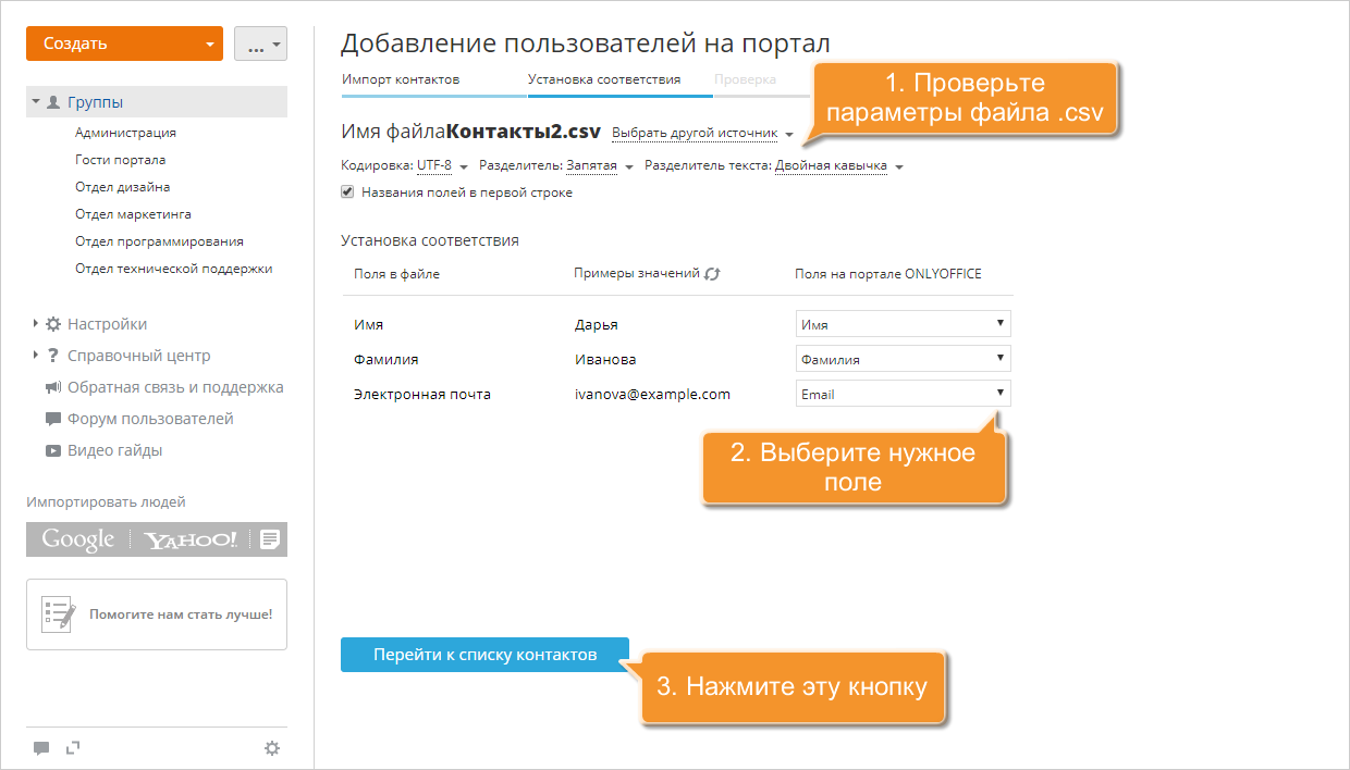 Как добавить пользователей, используя контактные данные из файла CSV? Шаг 4