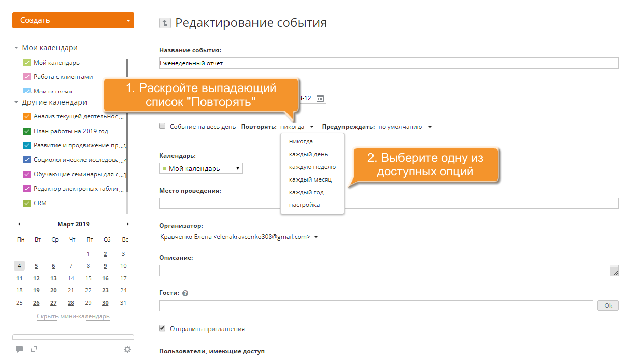 Как добавить повторяющееся событие? Шаг 3