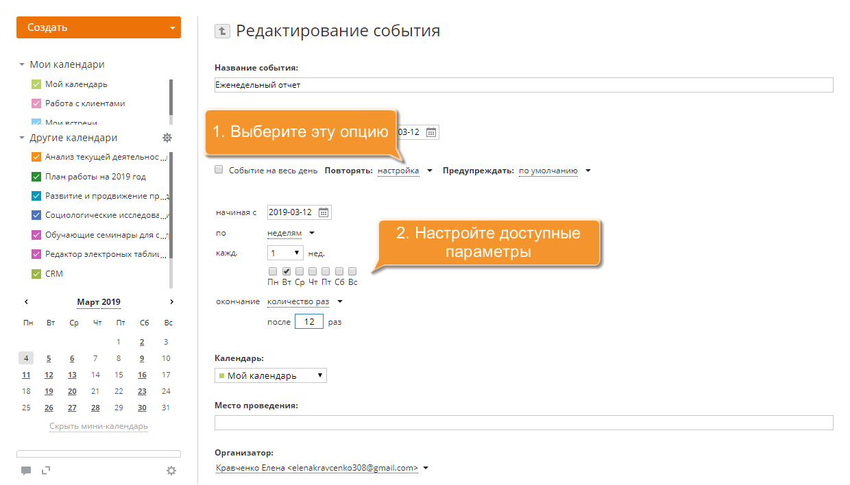 Как добавить повторяющееся событие? Шаг 3