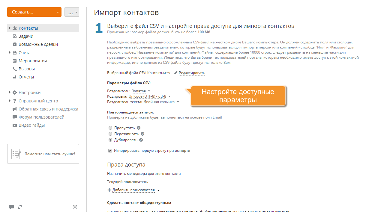 Как осуществить массовое добавление контактов в CRM? Шаг 4