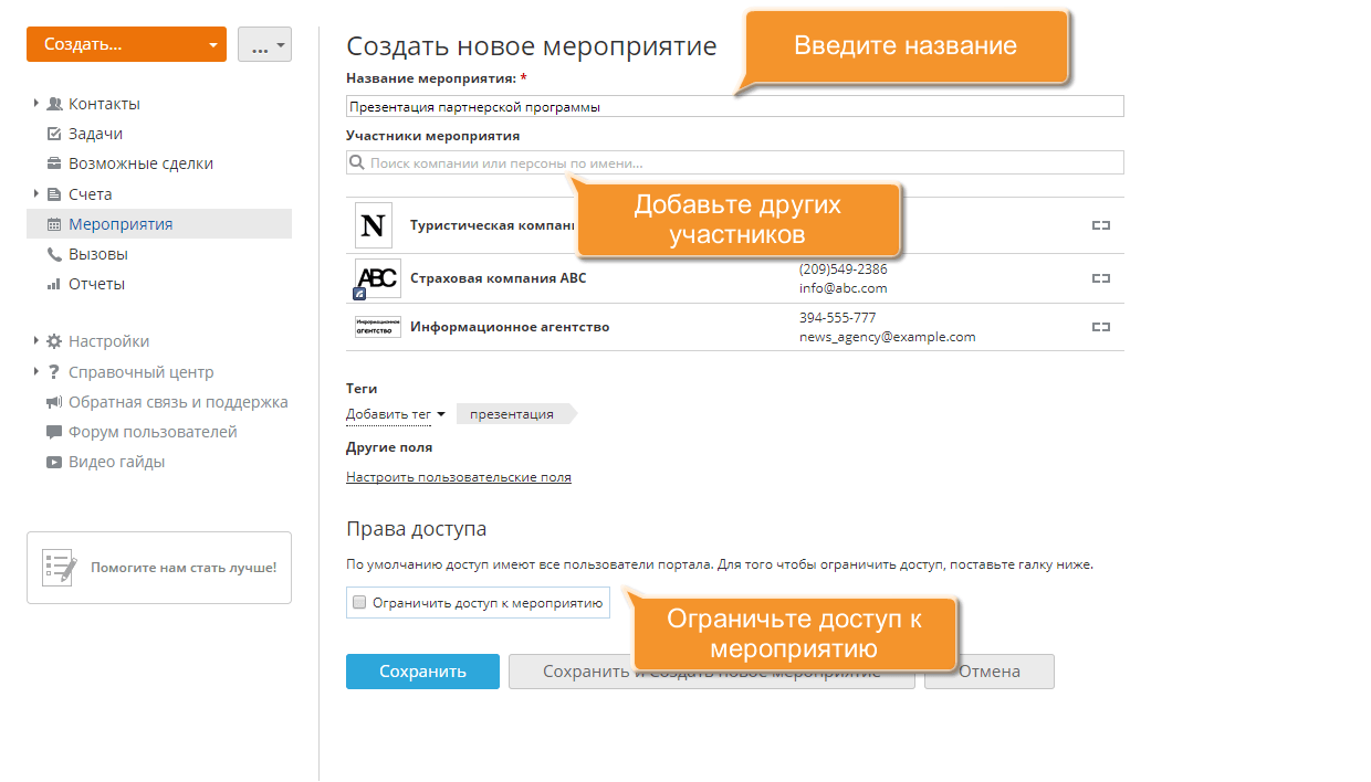 Как организовать и отслеживать совместное мероприятие? Шаг 2