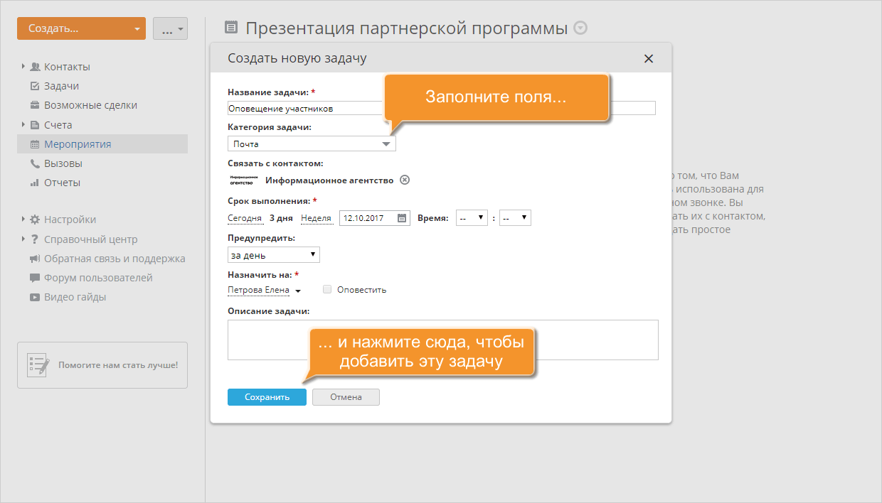 Как организовать и отслеживать совместное мероприятие? Шаг 3