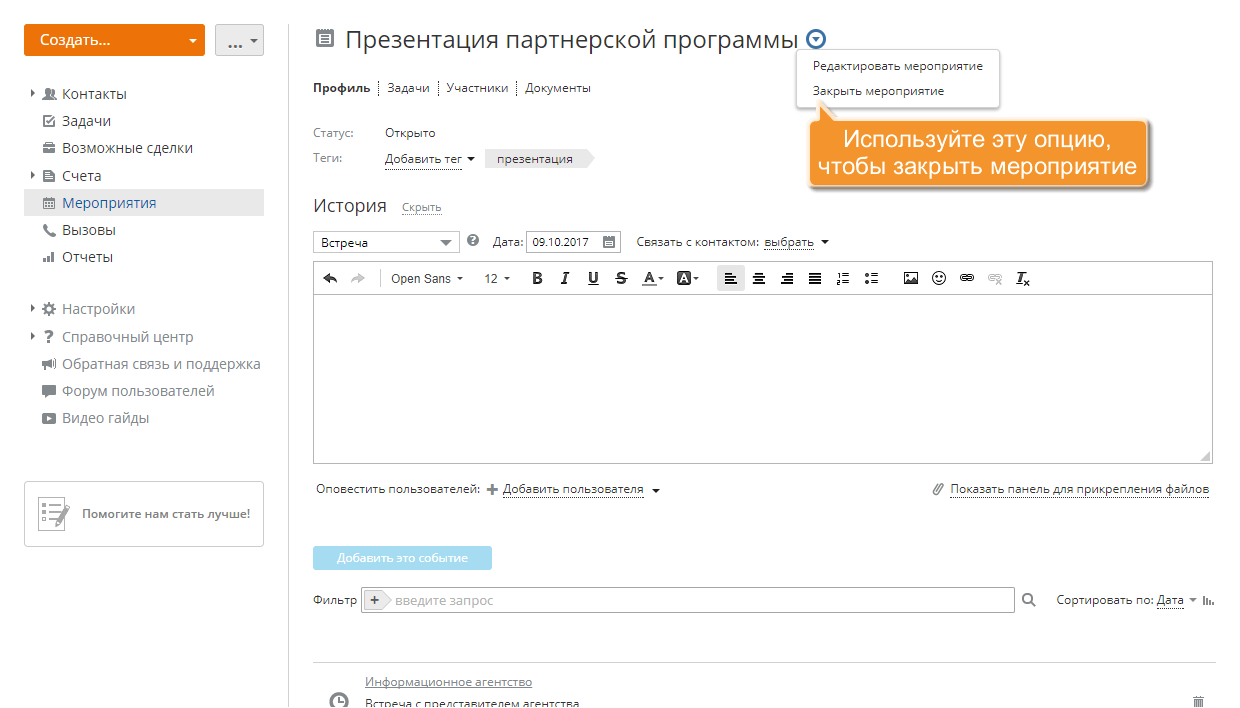 Как организовать и отслеживать совместное мероприятие? Шаг 7