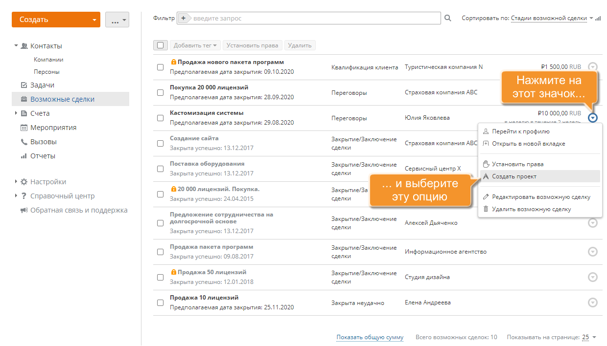 Как связать возможную сделку с проектом? Шаг 3