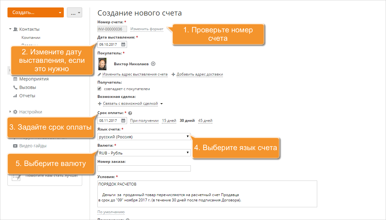 Как выставлять счета клиентам? Шаг 5