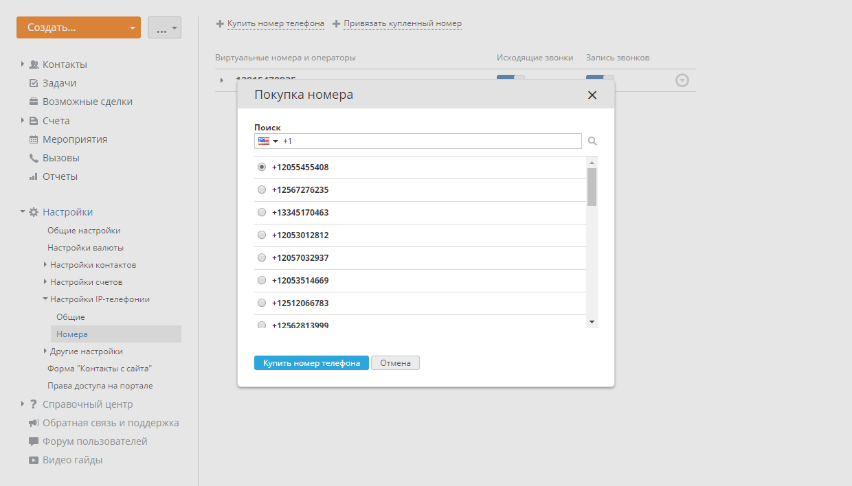 Как звонить клиентам прямо из CRM? Шаг 2