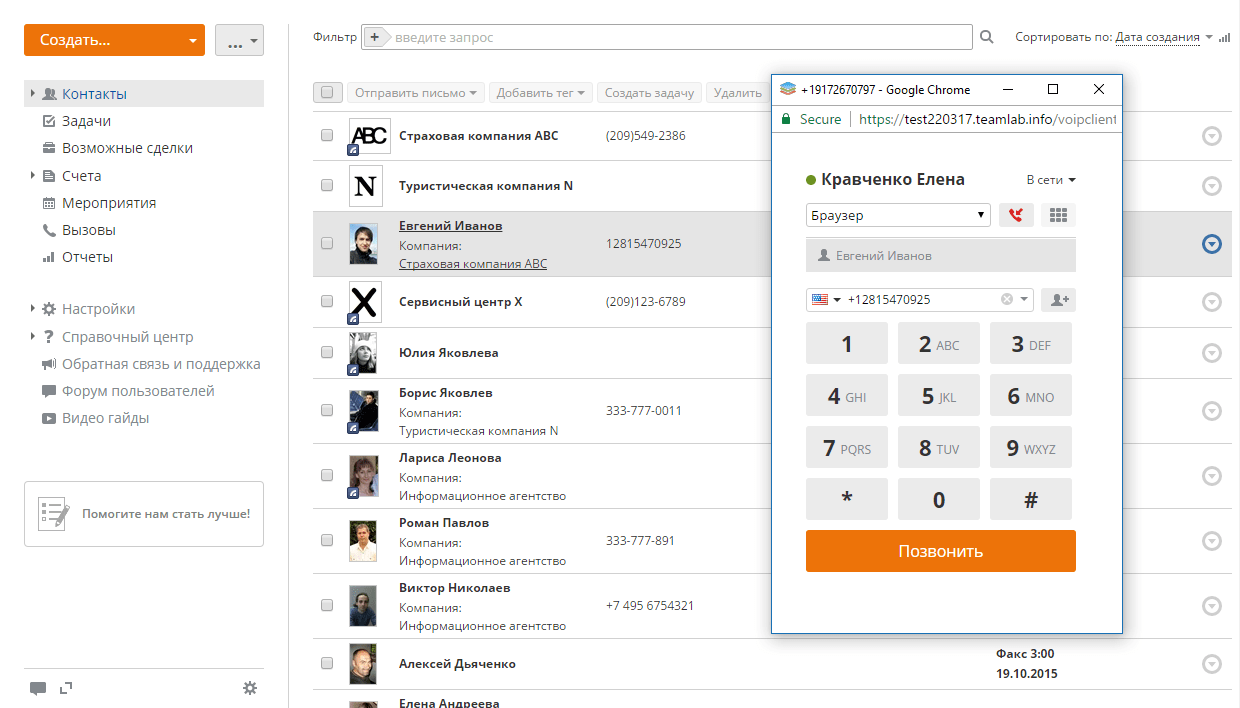 Как звонить клиентам прямо из CRM? Шаг 5