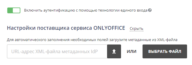 Настройка Shibboleth IdP и ONLYOFFICE SP