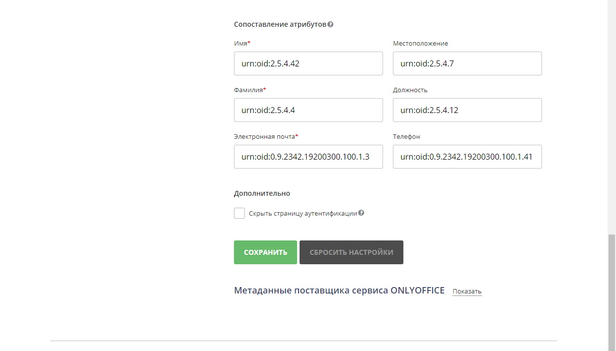 Настройка Shibboleth IdP и ONLYOFFICE SP