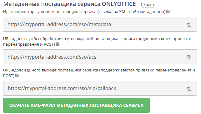 Настройка ONLYOFFICE SP и AD FS IdP