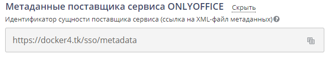 Настройка ONLYOFFICE SP и AD FS IdP