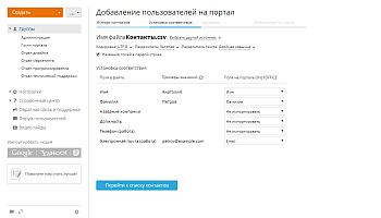 Как добавить пользователей, используя контактные данные из файла CSV? Шаг 4