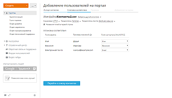 Как добавить пользователей, используя контактные данные из файла CSV? Шаг 4