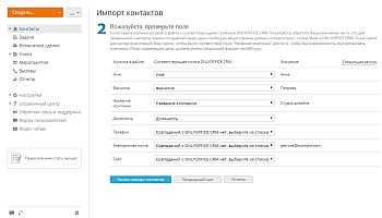 Как осуществить массовое добавление контактов в CRM? Шаг 6