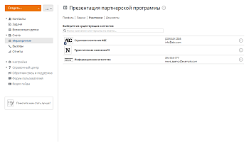 Как организовать и отслеживать совместное мероприятие? Шаг 4