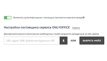 Настройка Shibboleth IdP и ONLYOFFICE SP