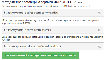 Настройка ONLYOFFICE SP и AD FS IdP