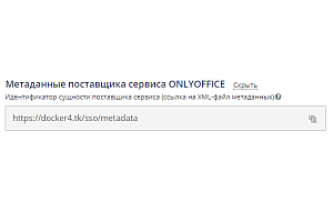 Настройка ONLYOFFICE SP и AD FS IdP