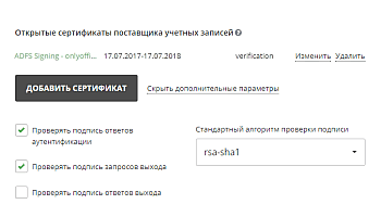 Настройка ONLYOFFICE SP и AD FS IdP