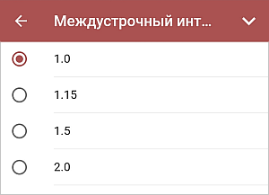 Настройки междустрочного интервала