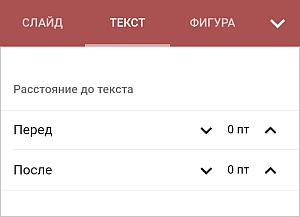 Настройки расстояния между абзацами
