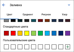Параметры фигуры - Заливка