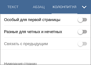 Настройки колонтитула