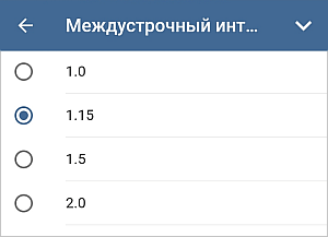 Настройки междустрочного интервала
