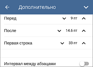 Настройки интервала между абзацами