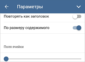 Настройки таблицы