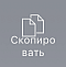Копировать объекты