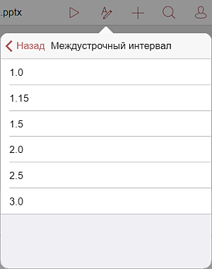 Настройки междустрочного интервала