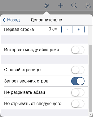 Дополнительные параметры абзаца
