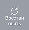 Восстановить элемент