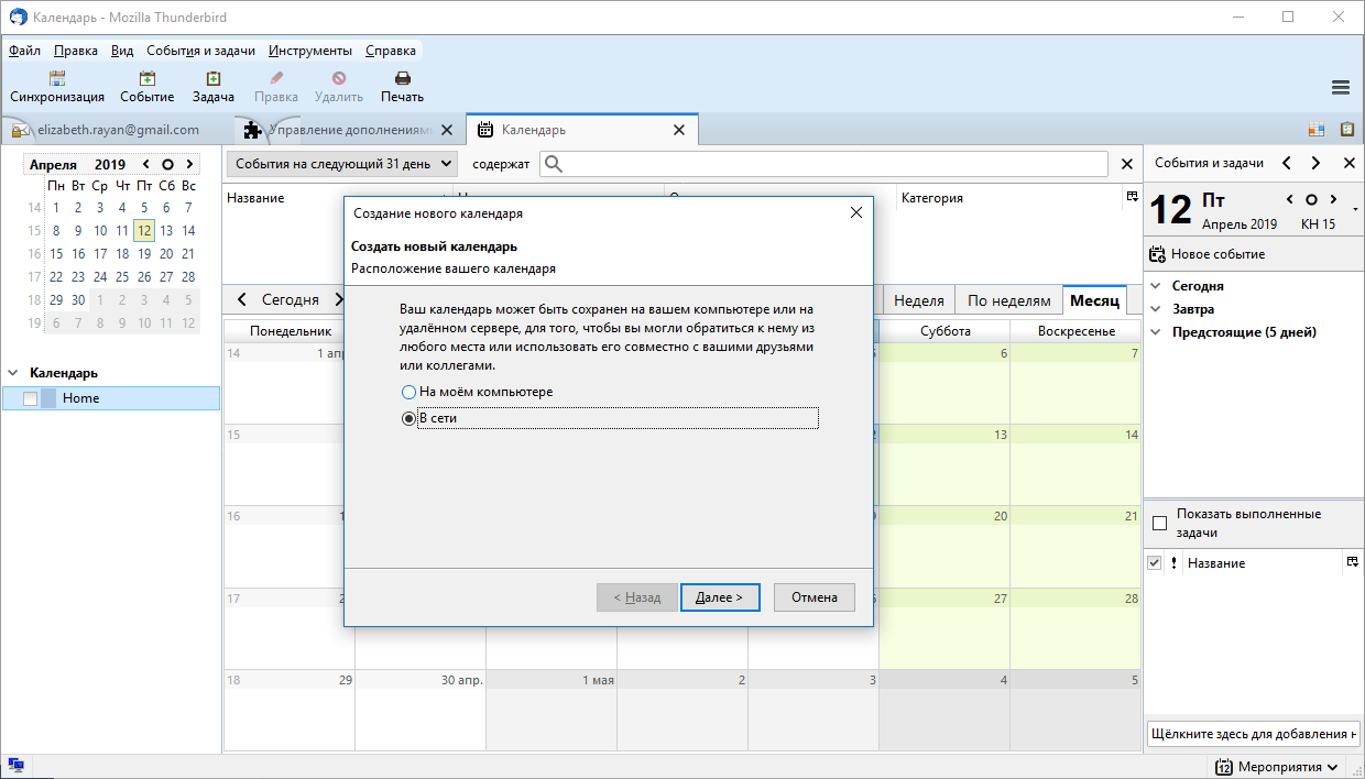 Экспорт календаря в приложение Mozilla Thunderbird