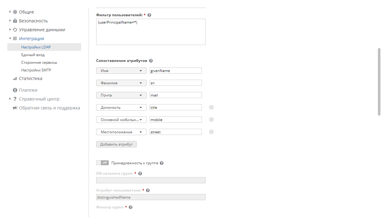 Настройки LDAP - Сопоставление атрибутов