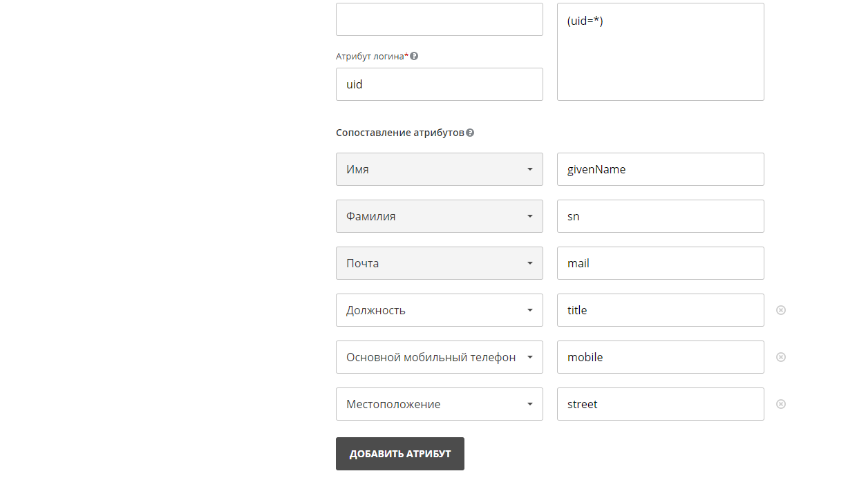 Настройки LDAP - Сопоставление атрибутов