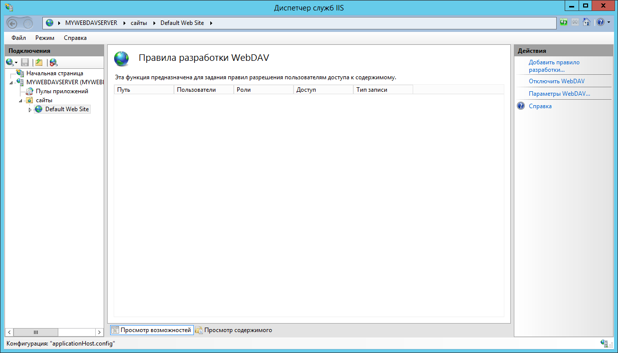 Диспетчер служб IIS - Правила разработки WebDAV
