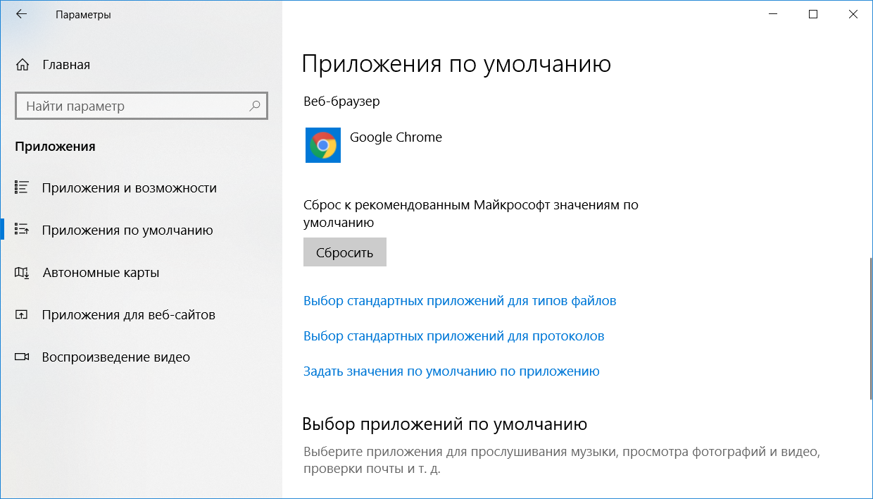 Приложения по умолчанию