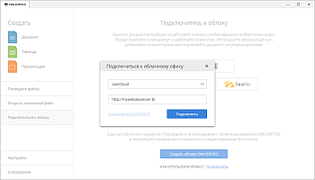 Окно подключения к облачному офису