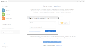 Окно подключения к облачному офису