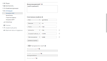 Настройки LDAP - Сопоставление атрибутов